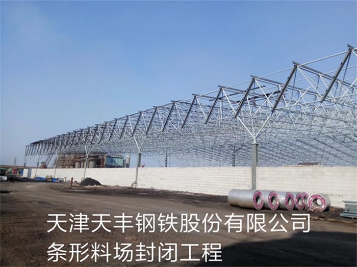 德惠天丰钢铁股份有限公司条形料场封闭工程