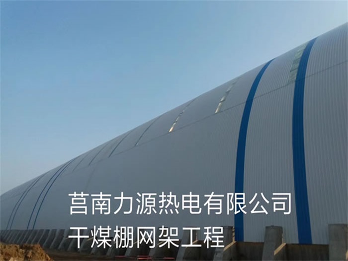 德惠力源热电有限公司干煤棚网架工程