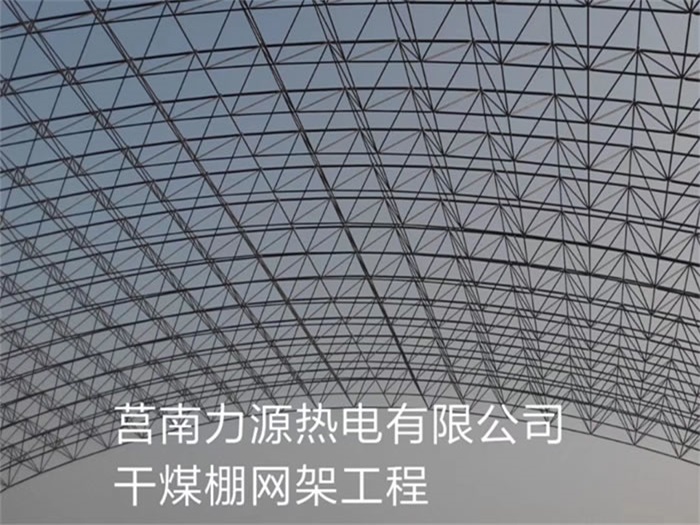 德惠力源热电有限公司干煤棚网架工程